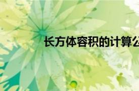 长方体容积的计算公式（容积的计算公式）