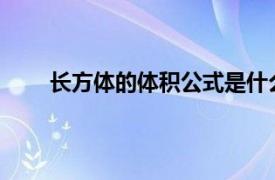 长方体的体积公式是什么正方体的体积公式是什么