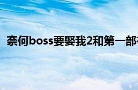 奈何boss要娶我2和第一部有关系吗（奈何boss要娶我2）