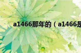 a1466那年的（a1466是哪年的相关内容简介介绍）