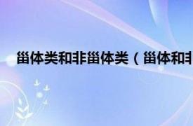 甾体类和非甾体类（甾体和非甾体的区别相关内容简介介绍）