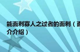 能面刺寡人之过者的面刺（面刺寡人之过者刺的意思相关内容简介介绍）