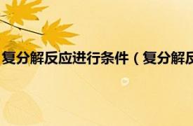 复分解反应进行条件（复分解反应发生的条件相关内容简介介绍）