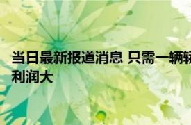 当日最新报道消息 只需一辆轿车就可做的生意 这几个项目投资少利润大