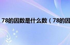 78的因数是什么数（78的因数有哪些数相关内容简介介绍）