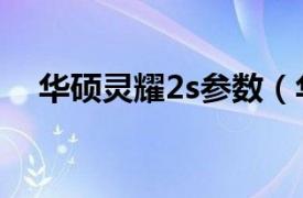 华硕灵耀2s参数（华硕灵耀S 2代 15寸）