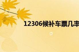 12306候补车票几率大吗和其他软件上抢票