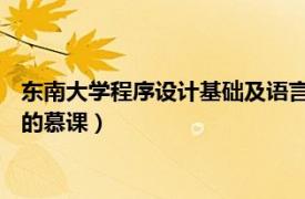 东南大学程序设计基础及语言（高级语言程序设计 东北大学提供的慕课）