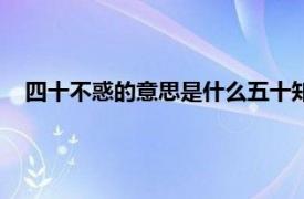 四十不惑的意思是什么五十知天命（四十不惑的意思是什么）