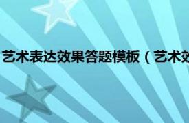 艺术表达效果答题模板（艺术效果的答题模板相关内容简介介绍）