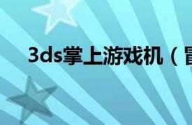 3ds掌上游戏机（冒险岛 3ds掌机游戏）