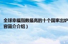 全球幸福指数最高的十个国家出炉（全球幸福指数前十的是哪些国家相关内容简介介绍）