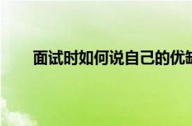 面试时如何说自己的优缺点,这些优缺点带来点影响