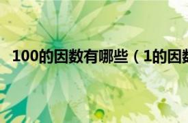 100的因数有哪些（1的因数有哪几个相关内容简介介绍）