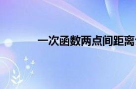 一次函数两点间距离公式（两点间距离公式）