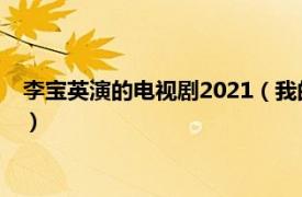 李宝英演的电视剧2021（我的 2021年金瑞亨、李宝英主演韩剧）