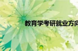 教育学考研就业方向及前景（教育学考研）