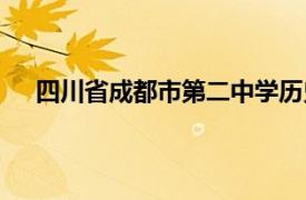 四川省成都市第二中学历史（四川省成都市第二中学）