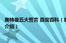 奥特曼五大誓言 百度百科（奥特曼五大誓言是什么相关内容简介介绍）