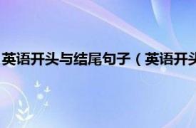 英语开头与结尾句子（英语开头结尾句子摘抄相关内容简介介绍）