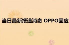 当日最新报道消息 OPPO回应官方视频翻车 内容疑似在骂用户！