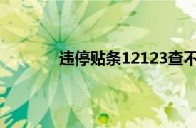 违停贴条12123查不到是不是就不用交费了