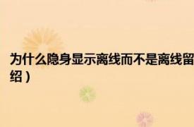 为什么隐身显示离线而不是离线留言（离线请留言是隐身吗相关内容简介介绍）