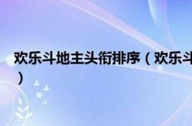 欢乐斗地主头衔排序（欢乐斗地主头衔哪36个相关内容简介介绍）