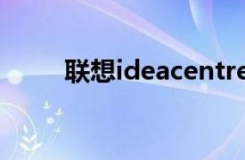 联想ideacentre31015iap装win7