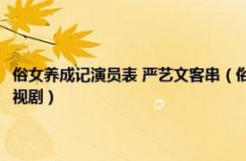 俗女养成记演员表 严艺文客串（俗女养成记 2019年严艺文、陈长纶执导电视剧）