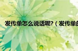 发传单怎么说话呢?（发传单的技巧和说话相关内容简介介绍）