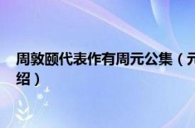 周敦颐代表作有周元公集（元公是周敦颐的什么相关内容简介介绍）