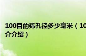 100目的筛孔径多少毫米（100目筛网孔径是多少毫米相关内容简介介绍）