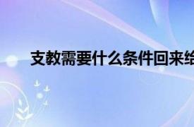 支教需要什么条件回来给编制（支教需要什么条件）