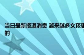 当日最新报道消息 越来越多女孩更愿意嫁给独生子这2个优势是别人比不了的