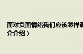 面对负面情绪我们应该怎样调节（如何摆脱负面情绪相关内容简介介绍）