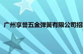 广州享誉五金弹簧有限公司招聘（广东享誉五金弹簧有限公司）