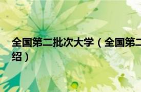 全国第二批次大学（全国第二批本科大学有哪些相关内容简介介绍）