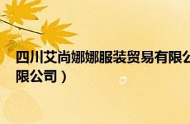 四川艾尚娜娜服装贸易有限公司招聘（四川艾尚娜娜服装贸易有限公司）