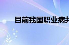 目前我国职业病共分10大类多少种了