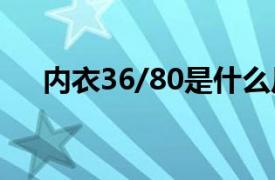 内衣36/80是什么尺寸,适合多重的人穿