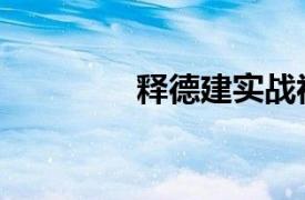 释德建实战视频（释德建）