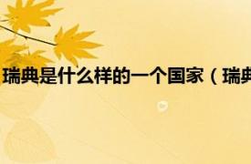 瑞典是什么样的一个国家（瑞典是哪个国家的相关内容简介介绍）