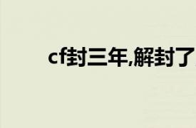 cf封三年,解封了,为什么不能打排位