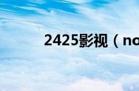 2425影视（no345免费电影网）