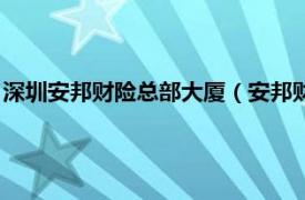 深圳安邦财险总部大厦（安邦财产保险股份有限公司深圳分公司）