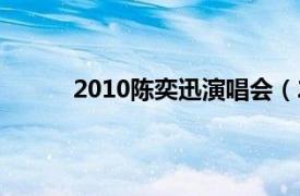 2010陈奕迅演唱会（2015陈奕迅洛阳演唱会）