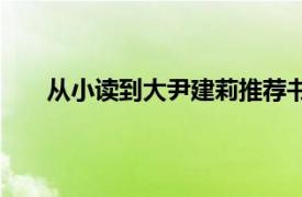 从小读到大尹建莉推荐书单（从“小”读到“大”）