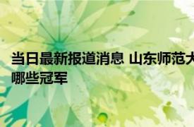 当日最新报道消息 山东师范大学李美婷个人简历 身份不简单获得哪些冠军