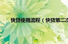 快贷使用流程（快贷第二次借款技巧相关内容简介介绍）